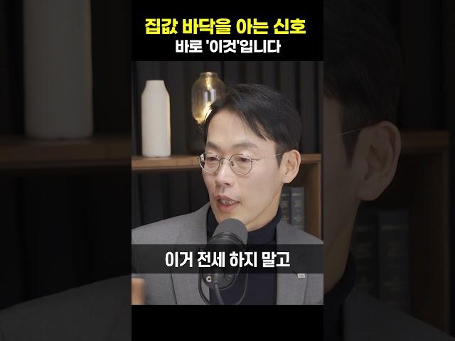 집값 바닥을 아는 신호 바로 '이것'입니다 [허혁재 미래에셋 부동산수석위원]#shorts