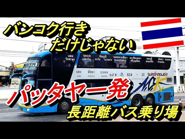 【タイ長距離バス】バンコク行きだけじゃない！　パッタヤー発バス乗り場を紹介します