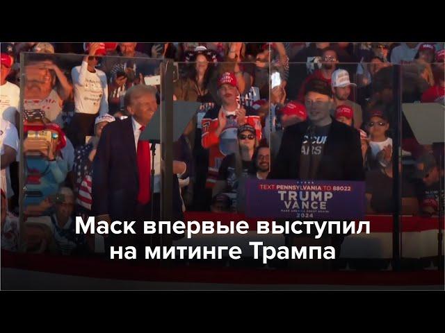 Маск впервые выступил на митинге Трампа