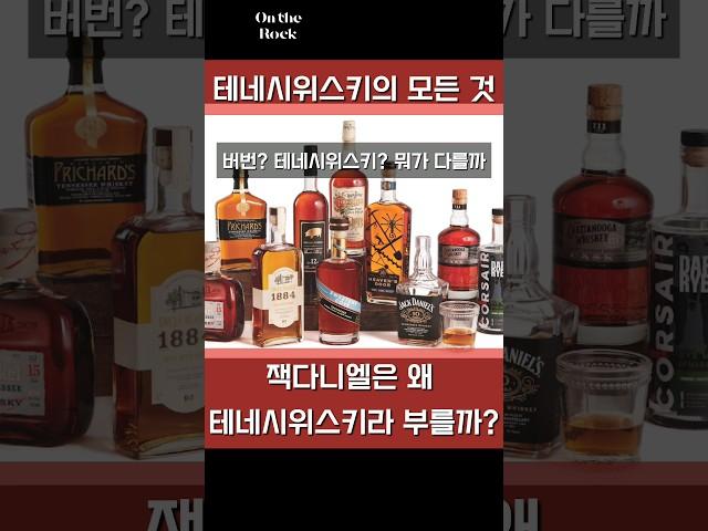 테네시 위스키의 모든 것. 버번과 테네시 위스키의 차이점   #잭다니엘 #테네시위스키 #버번