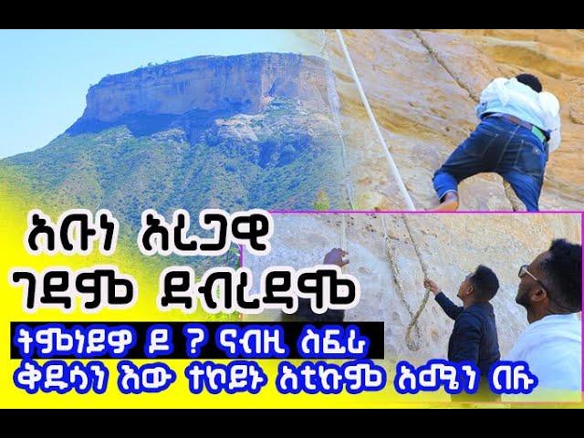 ገዳም ኣቡነ ኣረጋዊ ዳሞ "gedam abune aregawi damo ናብዙይ ቕዱስ ስፍራ  ይብቕዕኩም