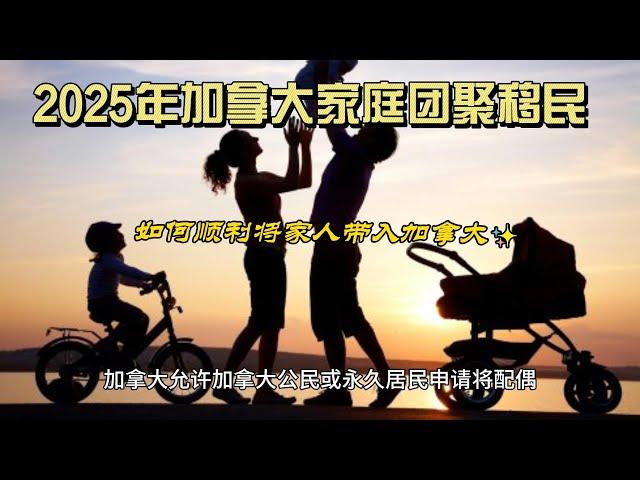 2025年加拿大家庭团聚移民：如何顺利将家人带入加拿大