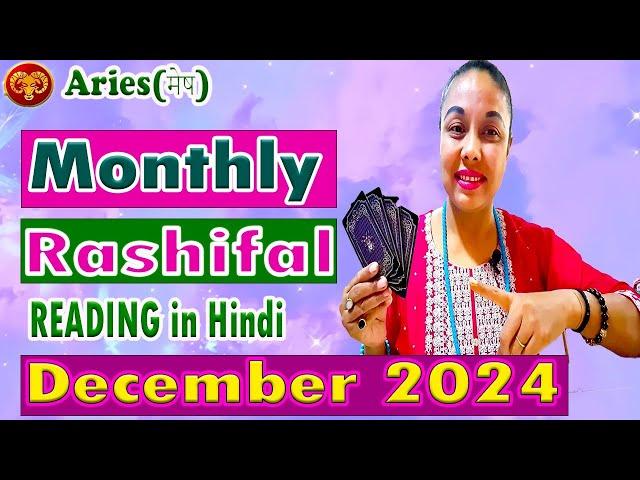 ARIES DECEMBER 2024 MONTHLY TAROT READING IN HINDI | ARIES DEC 2024 MONTHLY TAROT READIND IN HINDI