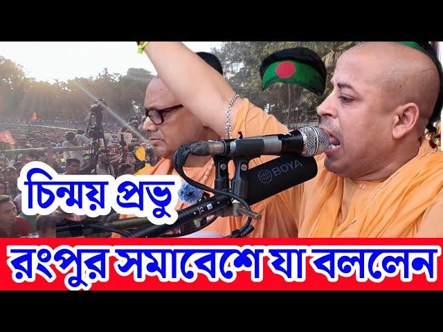 রংপুরে যা বললেন চিন্ময় প্রভু | রংপুর সমাবেশে চিন্ময় প্রভুর বক্তব্য | চিন্ময় প্রভু ইস্কন | রংপুর