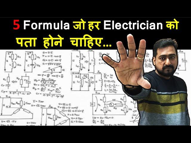 Most commonly used electrical formula | 5 Electrical Formula | Important Formula | Electrical Hindi