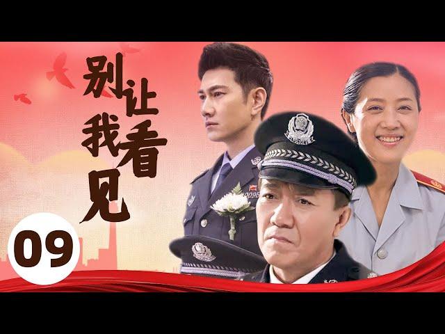 侦破 |【别让我看见】09 | 一场与犯罪分子的较量 | 主演: 李幼斌/李歌/何明翰