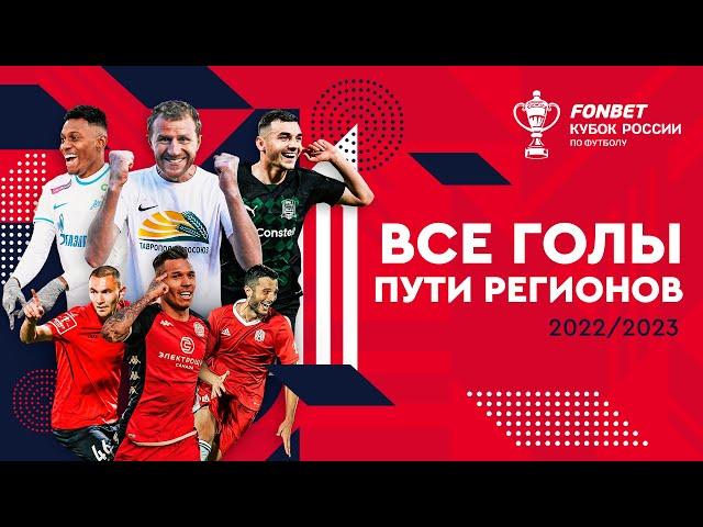 Все голы Пути регионов | Сезон-2022/23 | FONBET Кубок России