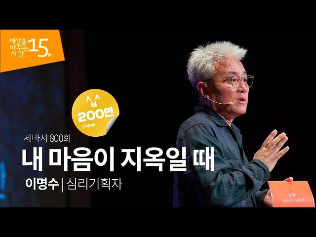 Sebasi #800 When I am in a worst mood | Lee Myung Soo