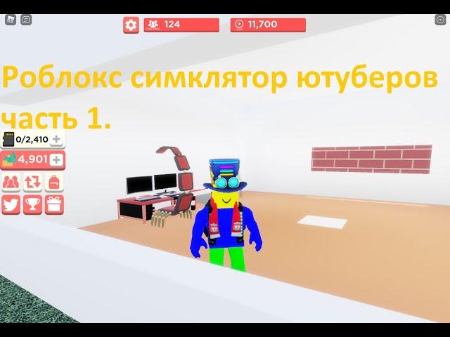 Я набрал первые 100 подписчиков в роблоксе симулятор ютуберов часть 1.