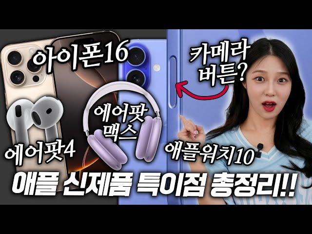 아이폰16 & 16프로 대체 뭐가 바뀐거임? 에어팟4, 애플워치10까지 애플 신제품 총정리!