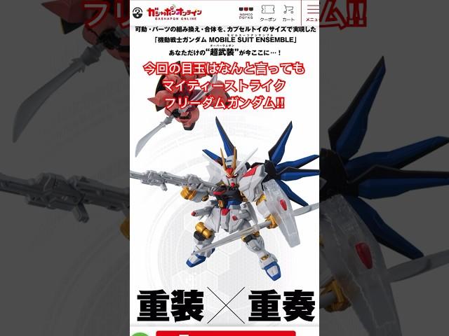 モビルスーツアンサンブル最新作が今秋登場！マイティーストライクがラインナップ！#モビルスーツアンサンブル #ガンダムseedfreedom #マイティーストライクフリーダムガンダム