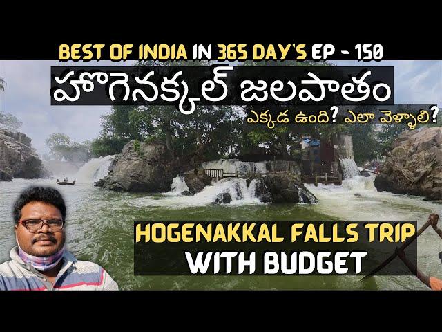 Hogenakkal falls full tour in telugu | Hogenakkal falls Coracle boat ride | Dharmapuri | Tamilnadu