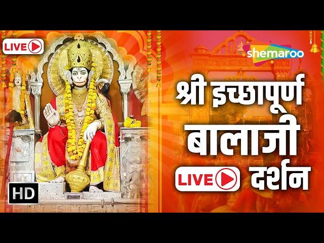 Live Darshan: Shree Ichchhapuran Balaji Mandir | Sardarshahar, Rajasthan | Shemaroo Bhakti Dham