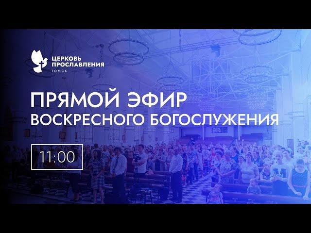 Воскресное  Богослужение /10 ноября 2024 г  / "Церковь Прославления" г. Томск