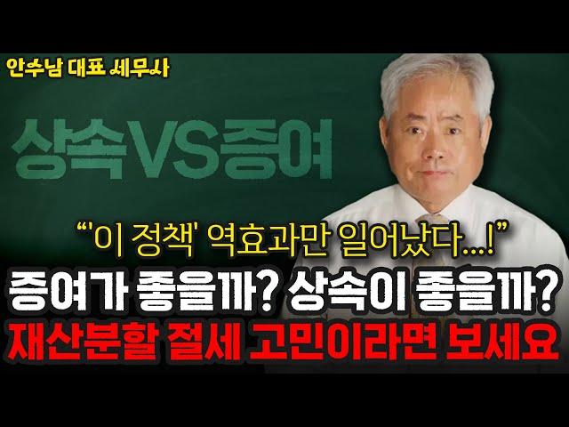 [상증세 1부] 증여가 좋을까? 상속이 좋을까? 재산분할 절세 고민이라면 보세요 | 안수남 대표 세무사