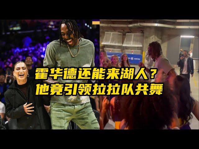 珍妮不给合同！霍华德还有机会来湖人？他引领拉拉队共舞彰显功底