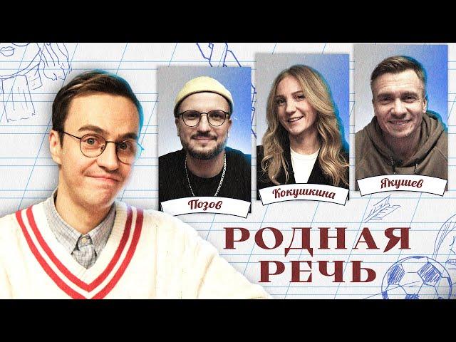 Родная речь #2. Позов, Якушев, Кокушкина, Абрамов