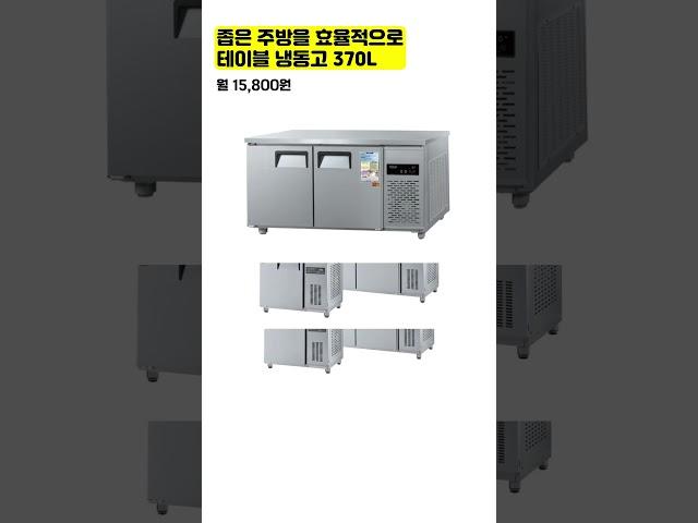 [위시렌탈]단 5분이면 렌탈 완료 테이블 냉장고 월 15,800원_[그랜드우성] 테이블 냉동고 370L CWSM-150FT_내부스텐