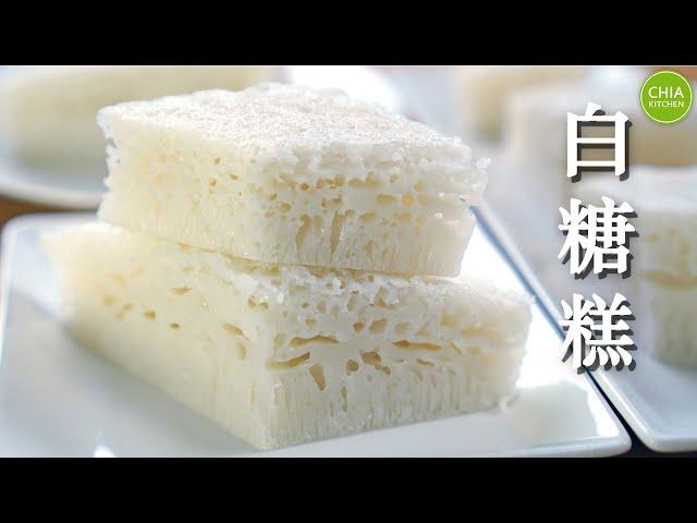 Sugar Rice Cake (Bai Tang Gao) | 白糖糕