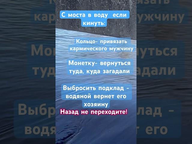 Ритуал на мосту. ЧТО МОЖНО СДЕЛАТЬ, переходя мост 1 раз