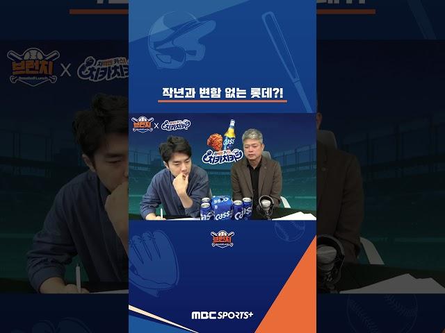 작년과 변함 없는 롯데 #베이스볼런치 #브런치