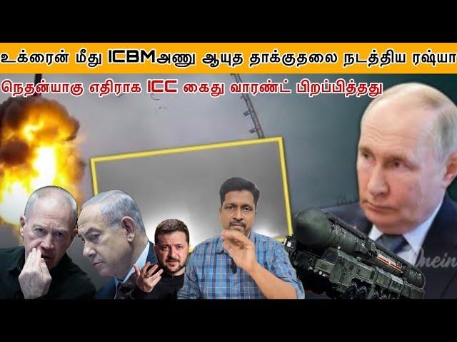 உக்ரைன் மீது ரஷ்யா ICBM அணு ஆயுத தாக்குதல் I நெதன்யாகு எதிராக ICC கைது வாரண்ட் I Ravikumar Somu