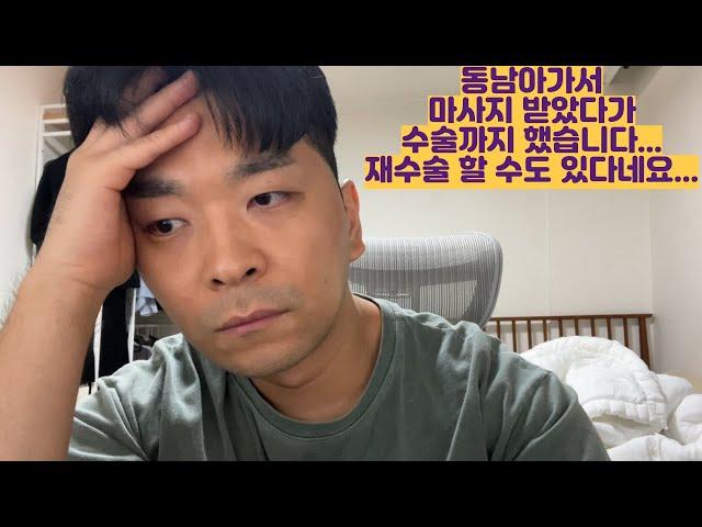 동남아가서 마사지 받았다가 수술까지 했습니다... 어이가없네요