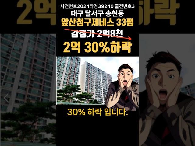 대구 달서구 송현동 앞산청구제네스경매(대구돈되는경매)#대구경매 #대구부동산경매 #대구아파트경매
