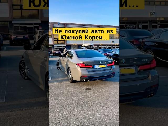 Не покупай авто из Кореи! Пока не посмотришь это видео #kdriveglobal #автоизкореи #bmw5