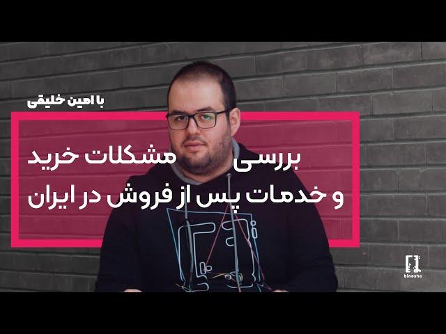 وقتی میخوایم موبایل و لپ‌تاپ بخریم به چه چیزایی باید دقت کنیم؟ بررسی مشکلات خرید و خدمات پس از فروش