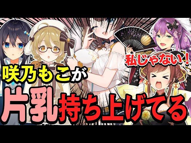 【切り抜き】片乳を持ち上げている咲乃もこ #神域リーグ2023 桜凛月/空星きらめ【因幡はねる / ななしいんく】