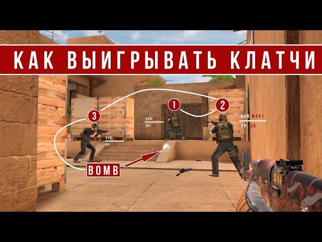 КАК ВЫИГРЫВАТЬ КЛАТЧИ В STANDOFF 2