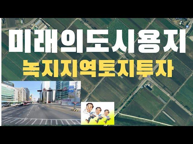 미래의 도시 용지  자연녹지 지역  토지 투자.