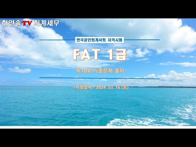 FAT 1급 [기출] 제70회 [실무수행]