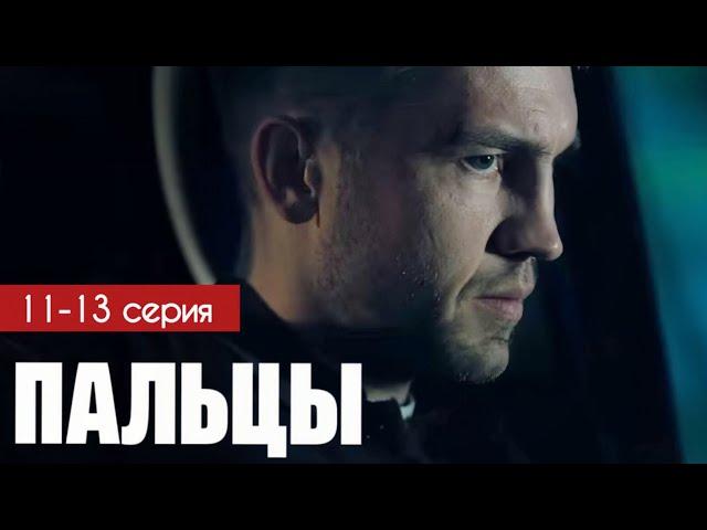 Пальцы 11 - 13 серия (2024) содержание | Премьера на НТВ | Детектив 2024 | Анонс - Краткий обзор!