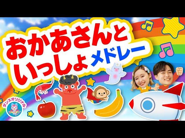 ジャングルポケットNHK/Eテレ「おかあさんといっしょ」人気曲メドレー【ダンス 手遊び 童謡 こどもの歌】