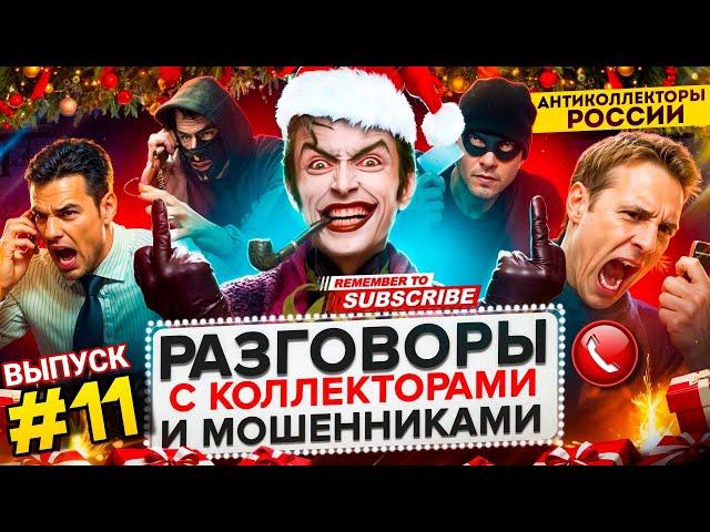 СМЕШНАЯ ПОДБОРКА РАЗГОВОРОВ С КОЛЛЕКТОРАМИ  ВЫПУСК 11 #юмор #мфо #гагарин #долги