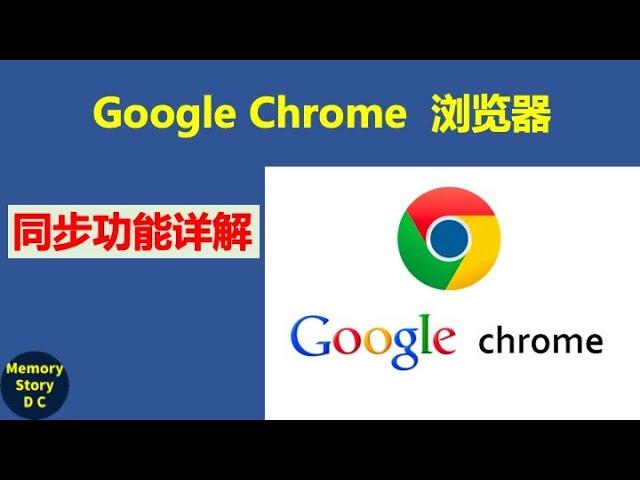 Chrome浏览器同步功能详解