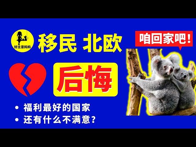 北欧 生活 的黑暗面，不移民北欧的原因 (留在瑞典，你后悔了么？)