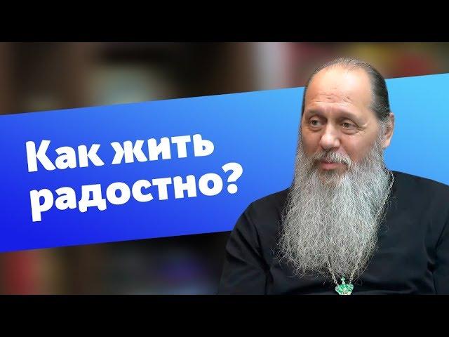 Как перестать тревожиться и жить радостно? (прот. Владимир Головин, г. Болгар)