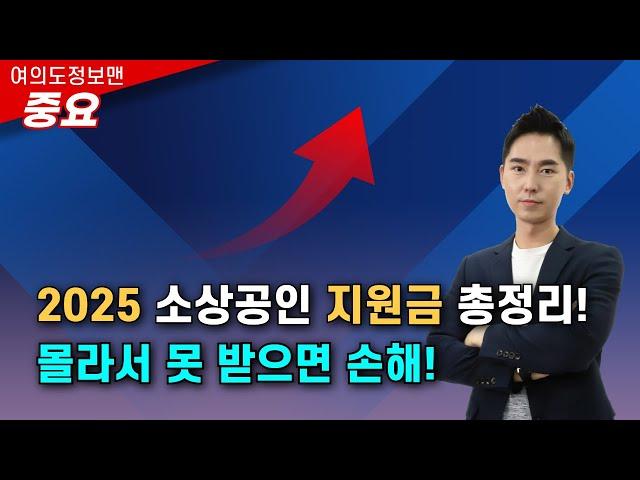 (중요)2025년 소상공인 지원혜택, 한눈에 정리!정부지원, 은행지원 미리 알고 준비하세요.