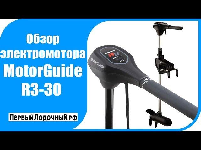 Лодочный электромотор MotorGuide R3-30 HT - Видео обзор комплектации и органов управления