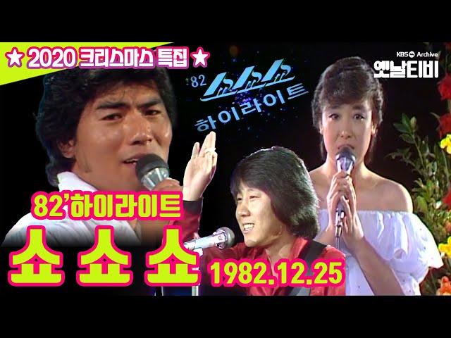 ⭐쇼쇼쇼⭐ | 2020성탄특집 | KBS 19821225 방송