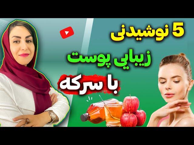 سرکه برای چی خوبه؟ : 5 نوشیدنی فوق العاده با سرکه برای زیبایی پوست، رفع چروک، لکه های پیری و...