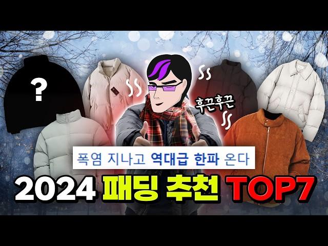 ※패딩 이벤트 있음※ 2024 겨울 패딩 추천 TOP7 | 입시덕후