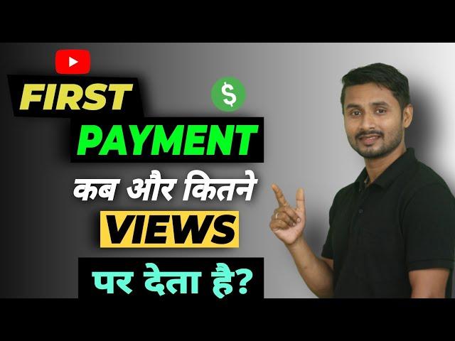 Youtube Se First Payment Kab aur Kaise Milta hai | Youtube Se Paisa Kab Milta Hai | Youtube Payment