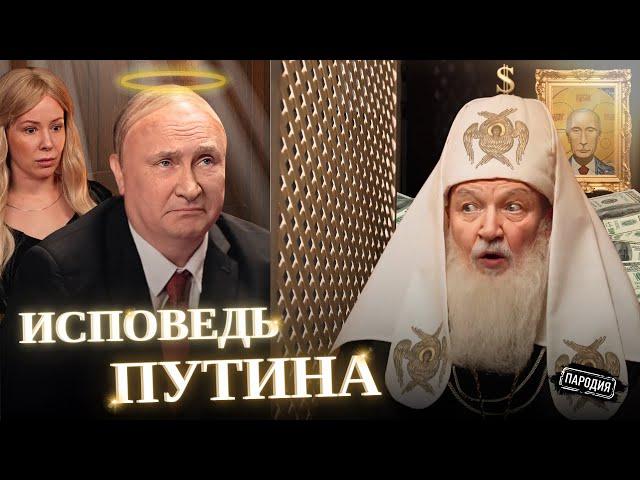 ПУТИН признался во всех грехах ПАТРИАРХУ КИРИЛЛУ @ЖестЬДобройВоли #пародия #путин #мизулина