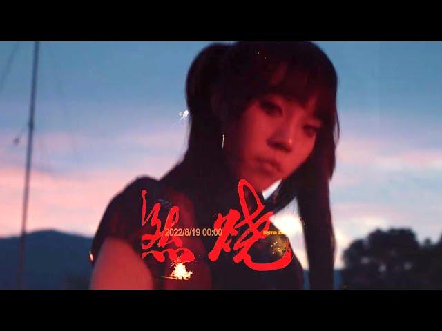 Kyra Z - 【"燃燒(Burnin)"】Official MV