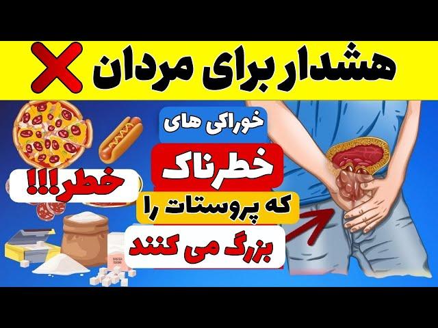 این 6 غذای اصلی علت بزرگی پروستات است که باید از آن اجتناب کنید