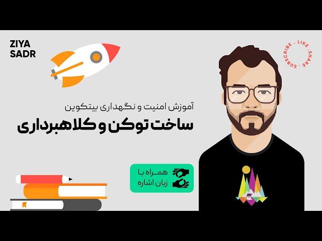 ساخت توکن و کلاهبرداری ارز دیجیتال | همراه با زبان اشاره | بیتکوین برای ناشنوایان